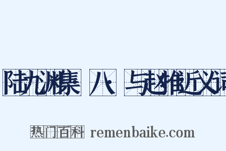 陆九渊集·八·与赵推近义词是什么意思的图片